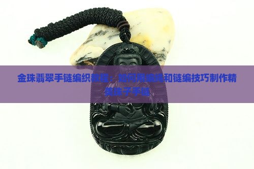 金珠翡翠手链编织教程