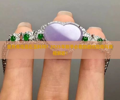 星月青花是石玉料吗