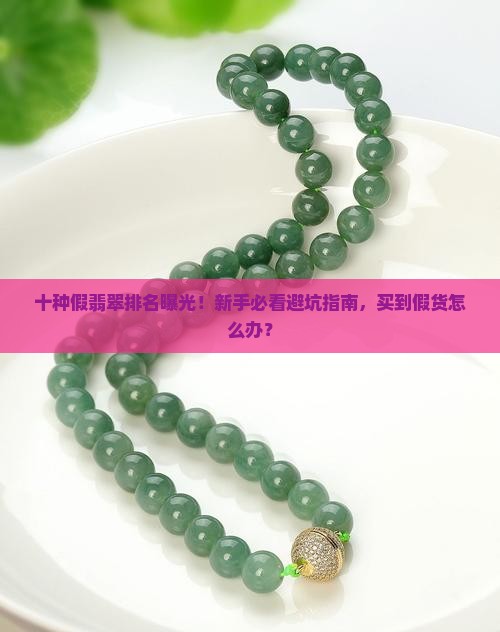 十种假翡翠排名