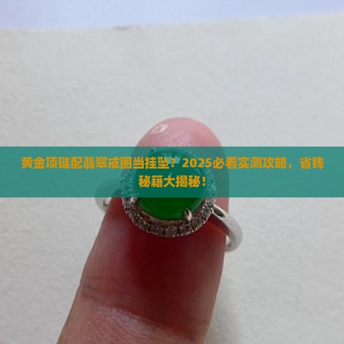 黄金项链翡翠戒圈当挂坠