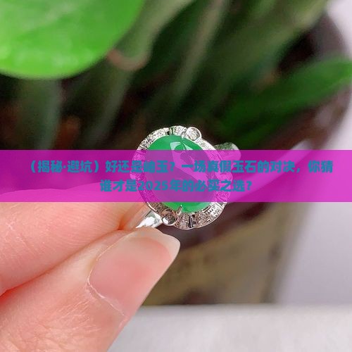 好还是岫玉