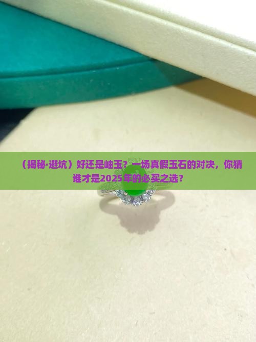 好还是岫玉