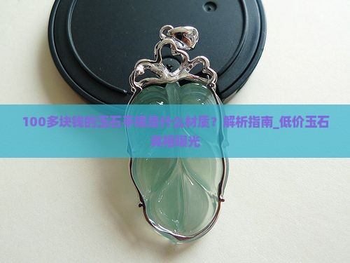 100多块钱的玉石手镯是什么材质