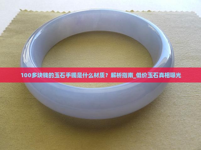 100多块钱的玉石手镯是什么材质