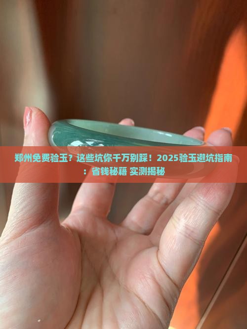 郑州免费验玉的地方