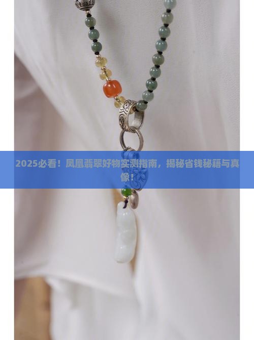 凤凰翡翠好物