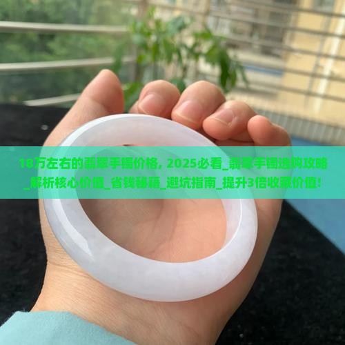 18万左右的翡翠手镯价格