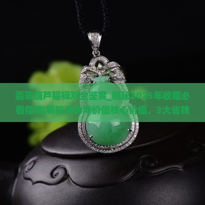 翡翠葫芦福禄双全鉴赏
