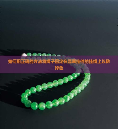 翡翠挂件怎么挂绳上不会掉色 翡翠挂件怎么挂绳上不会掉色