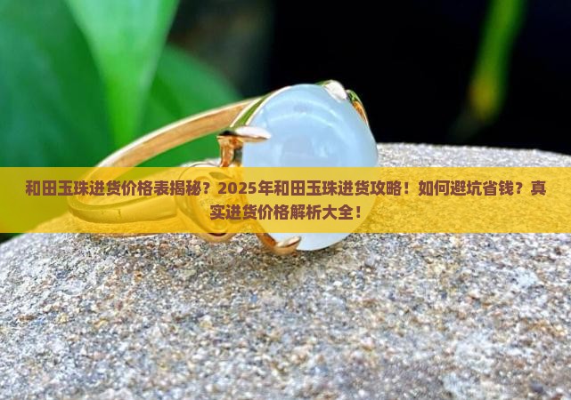和田玉珠进货价格表
