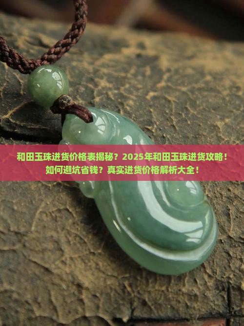 和田玉珠进货价格表