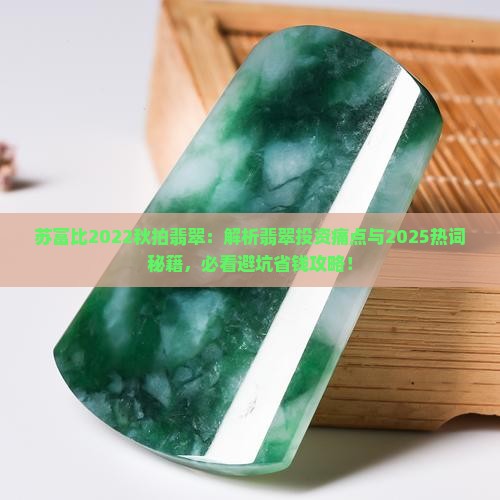苏富比2022秋拍翡翠