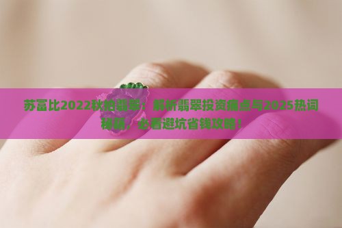 苏富比2022秋拍翡翠