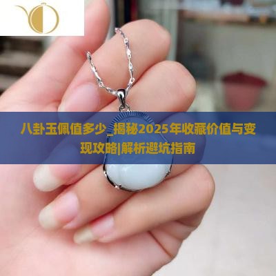 八卦玉佩值多少