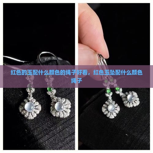 红色的玉配什么颜色的绳子
