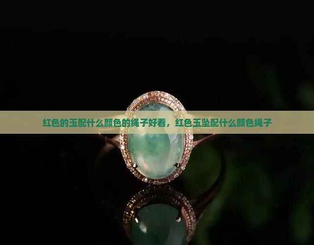 红色的玉配什么颜色的绳子