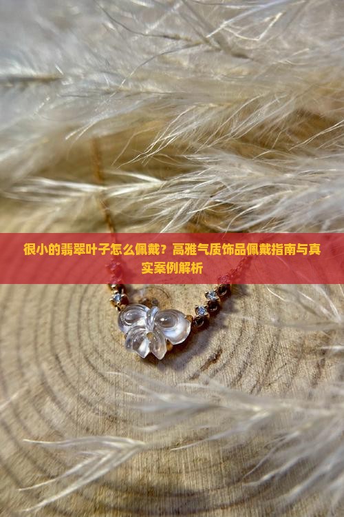 很小的翡翠叶子怎么佩戴