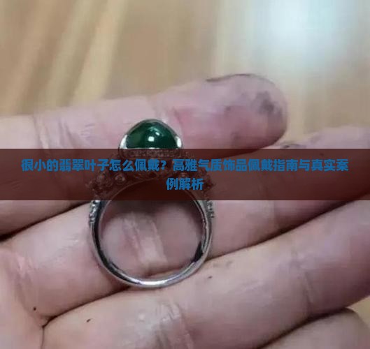 很小的翡翠叶子怎么佩戴