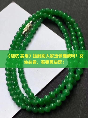 捡别人的玉佩能带吗女生