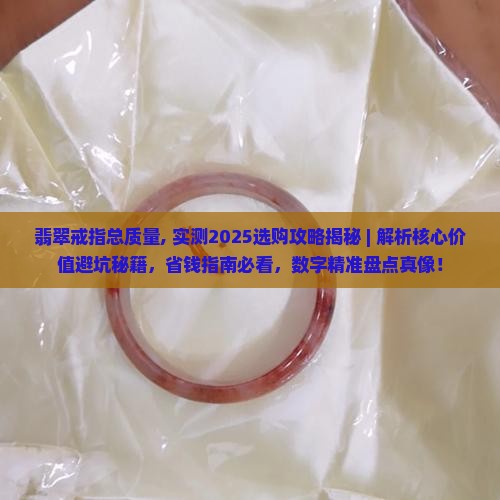 翡翠戒指总质量