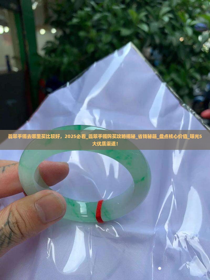 翡翠手镯去哪里买比较好