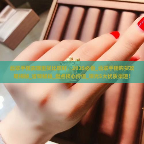 翡翠手镯去哪里买比较好