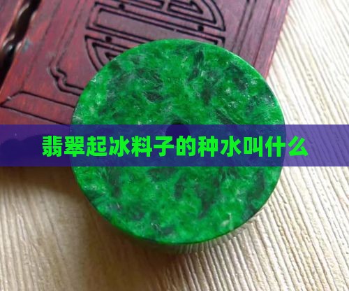 翡翠起冰料子叫什么种水