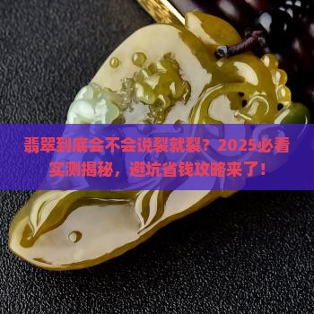 翡翠会容易裂吗
