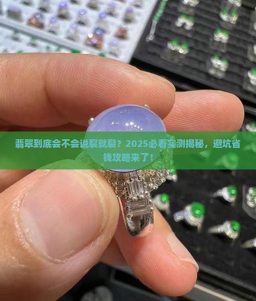 翡翠会容易裂吗
