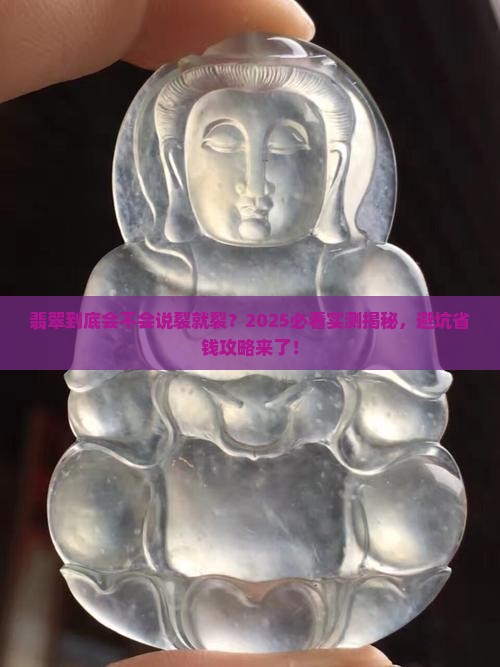 翡翠会容易裂吗