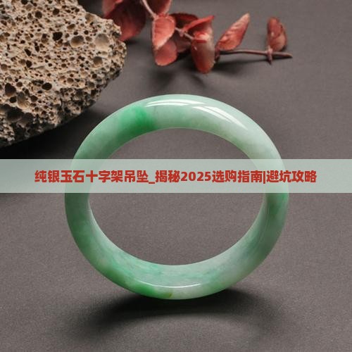 纯银玉石十字架吊坠