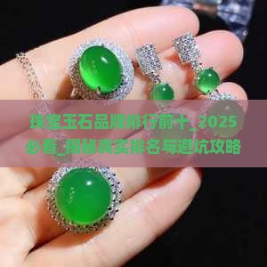珠宝玉石品牌排行前十