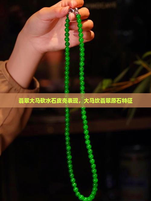 翡翠大马砍水石皮壳表现