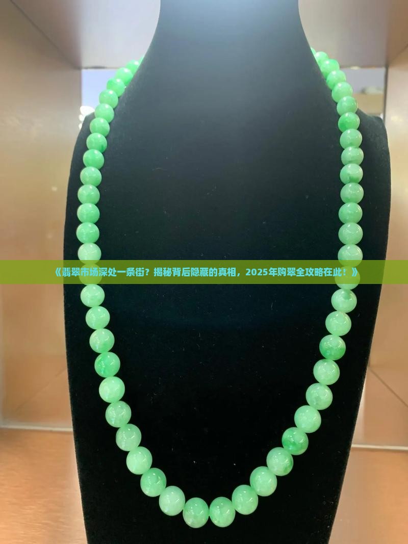翡翠市场深处一条街