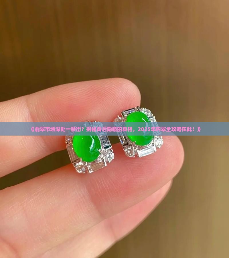 翡翠市场深处一条街
