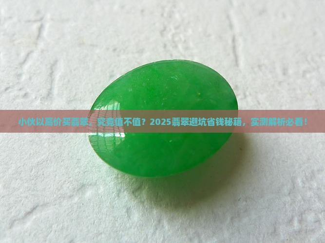 小伙以高价买翡翠