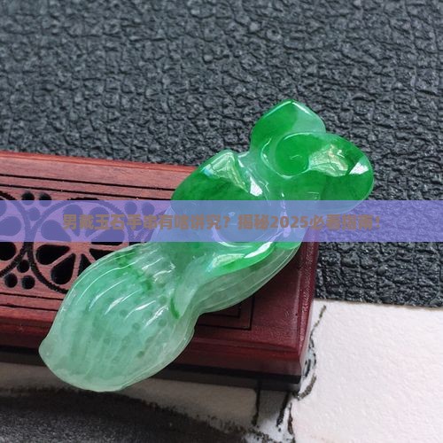 男戴玉石手串讲究