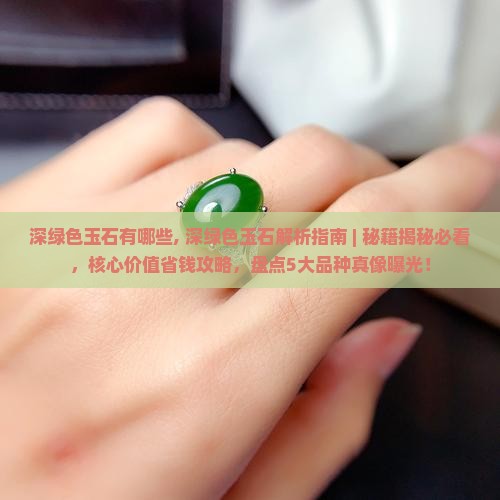 深绿色玉石有哪些