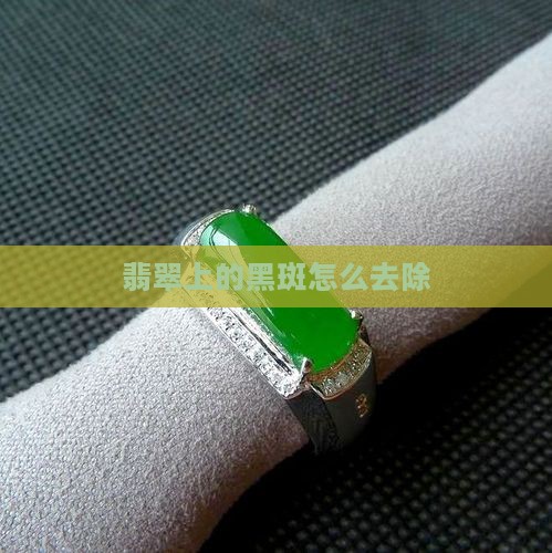 翡翠上的黑色斑怎么去除