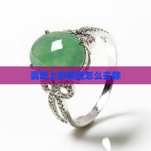 翡翠上的黑色斑怎么去除