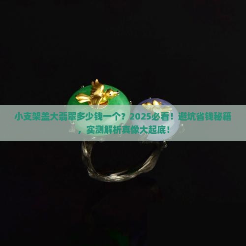 小支架盖大翡翠多少钱一个