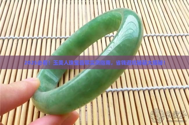 玉美人珠宝翡翠