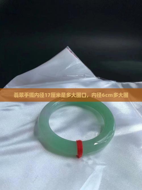 翡翠手镯内径17