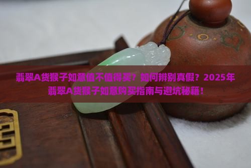 翡翠a货猴子如意 翡翠a货猴子如意