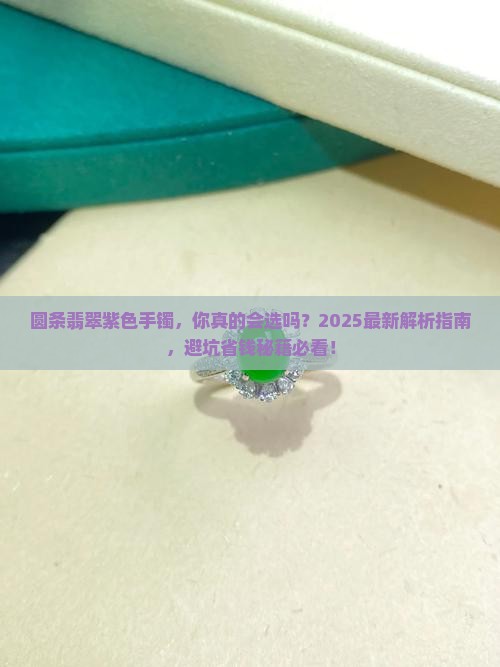 圆条翡翠紫色手镯