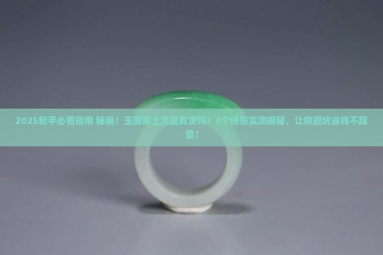 玉镯戴上沉是真货吗