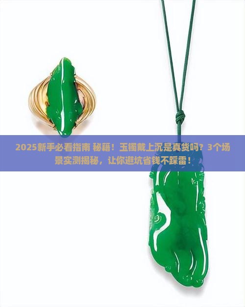 玉镯戴上沉是真货吗