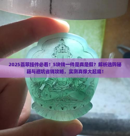 5块钱一件的翡翠挂件
