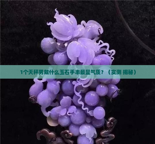 天秤男带什么玉石手串最好呢
