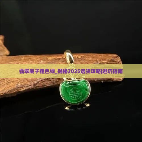 翡翠底子粗色绿